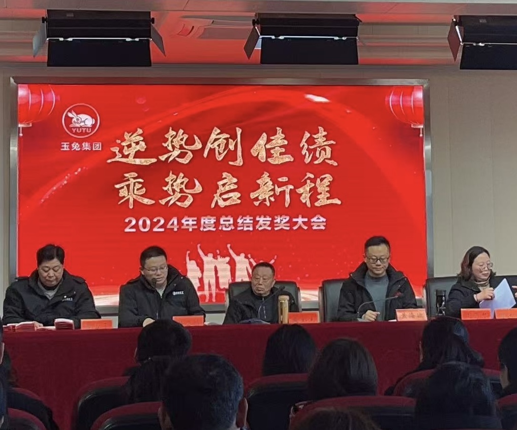 逆勢(shì)創(chuàng)佳績(jī)，乘勢(shì)啟新程—玉兔集團(tuán)2024年會(huì)報(bào)道